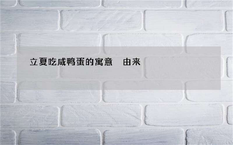 立夏吃咸鸭蛋的寓意 由来